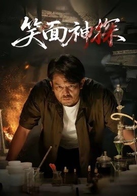 《笑面神探》免费在线观看短剧高清全集完整版 笑面神探短剧，笑面神探全集，笑面神探免费观看，笑面神探短剧全集，笑面神探夸克资源 第1张