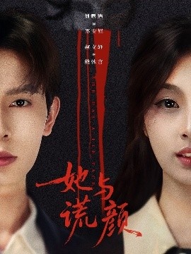 《她与谎颜》免费在线观看短剧高清全集完整版 她与谎颜短剧,她与谎颜全集,她与谎颜免费观看,她与谎颜短剧全集,她与谎颜夸克资源 第1张 《她与谎颜》免费在线观看短剧高清全集完整版 她与谎颜短剧,她与谎颜全集,她与谎颜免费观看,她与谎颜短剧全集,她与谎颜夸克资源 第1张