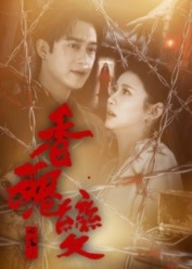 《香魂变》免费在线观看短剧高清全集完整版 香魂变短剧，香魂变全集，香魂变免费观看，香魂变短剧全集，香魂变夸克资源 第1张