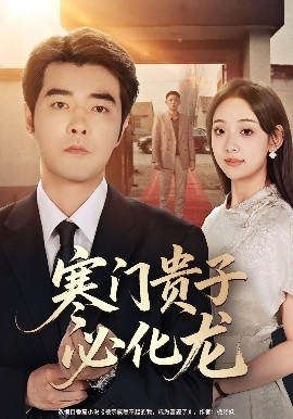 《寒门贵子必化龙》免费在线观看短剧高清全集完整版 寒门贵子必化龙短剧，寒门贵子必化龙全集，寒门贵子必化龙免费观看，寒门贵子必化龙短剧全集，寒门贵子必化龙夸克资源 第1张