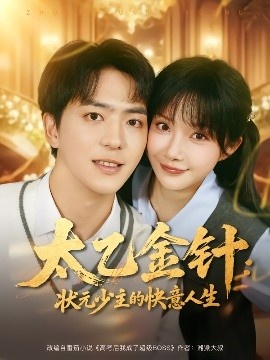 《太乙金针:状元少主的快意人生》免费在线观看短剧高清全集完整版 太乙金针状元少主的快意人生短剧,太乙金针状元少主的快意人生全集,太乙金针状元少主的快意人生免费观看,太乙金针状元少主的快意人生短剧全集,太乙金针状元少主的快意人生夸克资源 第1张 《太乙金针:状元少主的快意人生》免费在线观看短剧高清全集完整版 太乙金针状元少主的快意人生短剧,太乙金针状元少主的快意人生全集,太乙金针状元少主的快意人生免费观看,太乙金针状元少主的快意人生短剧全集,太乙金针状元少主的快意人生夸克资源 第1张