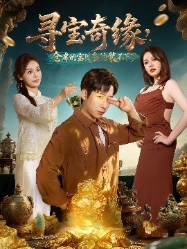 《寻宝奇缘，仓库的宝贝多的装不下了》免费在线观看短剧高清全集完整版 寻宝奇缘仓库的宝贝多的装不下了短剧，寻宝奇缘仓库的宝贝多的装不下了全集，寻宝奇缘仓库的宝贝多的装不下了免费观看，寻宝奇缘仓库的宝贝多的装不下了短剧全集，寻宝奇缘仓库的宝贝多的装不下了夸克资源 第1张