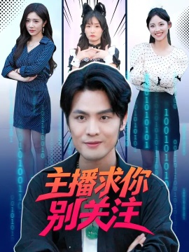 《主播求你别关注》免费在线观看短剧高清全集完整版 主播求你别关注短剧,主播求你别关注全集,主播求你别关注免费观看,主播求你别关注短剧全集,主播求你别关注夸克资源 第1张 《主播求你别关注》免费在线观看短剧高清全集完整版 主播求你别关注短剧,主播求你别关注全集,主播求你别关注免费观看,主播求你别关注短剧全集,主播求你别关注夸克资源 第1张