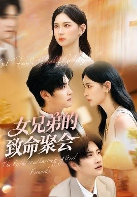 《女兄弟的致命聚会》免费在线观看短剧高清全集完整版 女兄弟的致命聚会短剧,女兄弟的致命聚会全集,女兄弟的致命聚会免费观看,女兄弟的致命聚会短剧全集,女兄弟的致命聚会夸克资源 第1张 《女兄弟的致命聚会》免费在线观看短剧高清全集完整版 女兄弟的致命聚会短剧,女兄弟的致命聚会全集,女兄弟的致命聚会免费观看,女兄弟的致命聚会短剧全集,女兄弟的致命聚会夸克资源 第1张