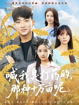 《喊我臭打药的，那种十万亩呢》免费在线观看短剧高清全集完整版 喊我臭打药的那种十万亩呢短剧，喊我臭打药的那种十万亩呢全集，喊我臭打药的那种十万亩呢免费观看，喊我臭打药的那种十万亩呢短剧全集，喊我臭打药的那种十万亩呢夸克资源 第1张