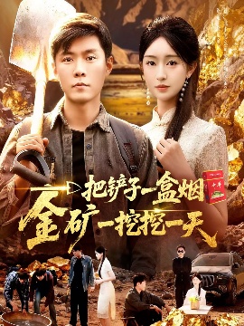 《一把铲子一盒烟，金矿一挖挖一天》免费在线观看短剧高清全集完整版 一把铲子一盒烟金矿一挖挖一天短剧，一把铲子一盒烟金矿一挖挖一天全集，一把铲子一盒烟金矿一挖挖一天免费观看，一把铲子一盒烟金矿一挖挖一天短剧全集，一把铲子一盒烟金矿一挖挖一天夸克资源 第1张