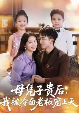 《母凭子贵后,我被冷面老板宠上天》免费在线观看短剧高清全集完整版 母凭子贵后我被冷面老板宠上天短剧,母凭子贵后我被冷面老板宠上天全集,母凭子贵后我被冷面老板宠上天免费观看,母凭子贵后我被冷面老板宠上天短剧全集,母凭子贵后我被冷面老板宠上天夸克资源 第1张 《母凭子贵后,我被冷面老板宠上天》免费在线观看短剧高清全集完整版 母凭子贵后我被冷面老板宠上天短剧,母凭子贵后我被冷面老板宠上天全集,母凭子贵后我被冷面老板宠上天免费观看,母凭子贵后我被冷面老板宠上天短剧全集,母凭子贵后我被冷面老板宠上天夸克资源 第1张