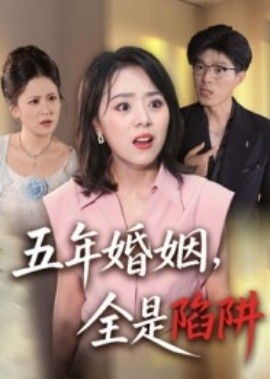 《五年婚姻,全是陷阱》免费在线观看短剧高清全集完整版 五年婚姻全是陷阱短剧,五年婚姻全是陷阱全集,五年婚姻全是陷阱免费观看,五年婚姻全是陷阱短剧全集,五年婚姻全是陷阱夸克资源 第1张 《五年婚姻,全是陷阱》免费在线观看短剧高清全集完整版 五年婚姻全是陷阱短剧,五年婚姻全是陷阱全集,五年婚姻全是陷阱免费观看,五年婚姻全是陷阱短剧全集,五年婚姻全是陷阱夸克资源 第1张