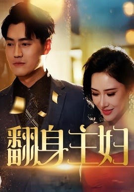 《翻身主妇》免费在线观看短剧高清全集完整版 翻身主妇短剧,翻身主妇全集,翻身主妇免费观看,翻身主妇短剧全集,翻身主妇夸克资源 第1张 《翻身主妇》免费在线观看短剧高清全集完整版 翻身主妇短剧,翻身主妇全集,翻身主妇免费观看,翻身主妇短剧全集,翻身主妇夸克资源 第1张