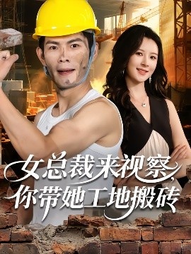 《女总裁来视察,你带她工地搬砖》免费在线观看短剧高清全集完整版 女总裁来视察你带她工地搬砖短剧,女总裁来视察你带她工地搬砖全集,女总裁来视察你带她工地搬砖免费观看,女总裁来视察你带她工地搬砖短剧全集,女总裁来视察你带她工地搬砖夸克资源 第1张 《女总裁来视察,你带她工地搬砖》免费在线观看短剧高清全集完整版 女总裁来视察你带她工地搬砖短剧,女总裁来视察你带她工地搬砖全集,女总裁来视察你带她工地搬砖免费观看,女总裁来视察你带她工地搬砖短剧全集,女总裁来视察你带她工地搬砖夸克资源 第1张