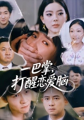 《一巴掌,打醒恋爱脑》免费在线观看短剧高清全集完整版 一巴掌打醒恋爱脑短剧,一巴掌打醒恋爱脑全集,一巴掌打醒恋爱脑免费观看,一巴掌打醒恋爱脑短剧全集,一巴掌打醒恋爱脑夸克资源 第1张 《一巴掌,打醒恋爱脑》免费在线观看短剧高清全集完整版 一巴掌打醒恋爱脑短剧,一巴掌打醒恋爱脑全集,一巴掌打醒恋爱脑免费观看,一巴掌打醒恋爱脑短剧全集,一巴掌打醒恋爱脑夸克资源 第1张