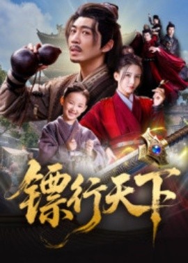 《镖行天下》免费在线观看短剧高清全集完整版 镖行天下短剧，镖行天下全集，镖行天下免费观看，镖行天下短剧全集，镖行天下夸克资源 第1张