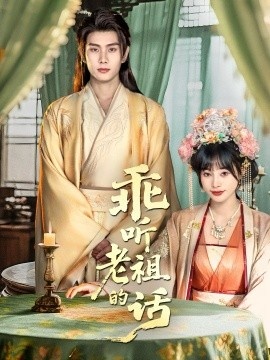 《乖听老祖的话》免费在线观看短剧高清全集完整版 乖听老祖的话短剧,乖听老祖的话全集,乖听老祖的话免费观看,乖听老祖的话短剧全集,乖听老祖的话夸克资源 第1张 《乖听老祖的话》免费在线观看短剧高清全集完整版 乖听老祖的话短剧,乖听老祖的话全集,乖听老祖的话免费观看,乖听老祖的话短剧全集,乖听老祖的话夸克资源 第1张