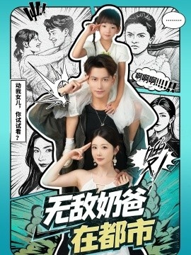 《无敌奶爸在都市》免费在线观看短剧高清全集完整版 无敌奶爸在都市短剧，无敌奶爸在都市全集，无敌奶爸在都市免费观看，无敌奶爸在都市短剧全集，无敌奶爸在都市夸克资源 第1张