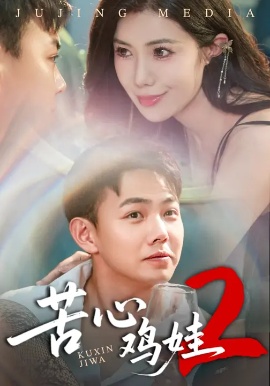 《苦心鸡娃2》免费在线观看短剧高清全集完整版 苦心鸡娃2短剧，苦心鸡娃2全集，苦心鸡娃2免费观看，苦心鸡娃2短剧全集，苦心鸡娃2夸克资源 第1张