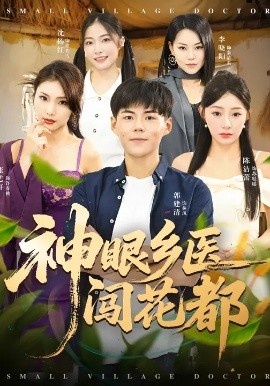 《神眼乡医闯花都》免费在线观看短剧高清全集完整版 神眼乡医闯花都短剧,神眼乡医闯花都全集,神眼乡医闯花都免费观看,神眼乡医闯花都短剧全集,神眼乡医闯花都夸克资源 第1张 《神眼乡医闯花都》免费在线观看短剧高清全集完整版 神眼乡医闯花都短剧,神眼乡医闯花都全集,神眼乡医闯花都免费观看,神眼乡医闯花都短剧全集,神眼乡医闯花都夸克资源 第1张