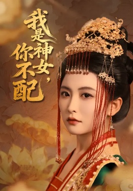 《我是神女,你不配》免费在线观看短剧高清全集完整版 我是神女你不配短剧,我是神女你不配全集,我是神女你不配免费观看,我是神女你不配短剧全集,我是神女你不配夸克资源 第1张 《我是神女,你不配》免费在线观看短剧高清全集完整版 我是神女你不配短剧,我是神女你不配全集,我是神女你不配免费观看,我是神女你不配短剧全集,我是神女你不配夸克资源 第1张