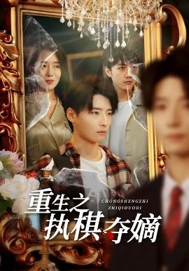 《重生之执棋夺嫡》免费在线观看短剧高清全集完整版 重生之执棋夺嫡短剧，重生之执棋夺嫡全集，重生之执棋夺嫡免费观看，重生之执棋夺嫡短剧全集，重生之执棋夺嫡夸克资源 第1张
