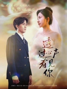 《透过心声看见你》免费在线观看短剧高清全集完整版 透过心声看见你短剧，透过心声看见你全集，透过心声看见你免费观看，透过心声看见你短剧全集，透过心声看见你夸克资源 第1张