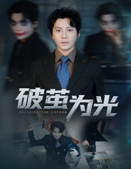 《破茧为光》免费在线观看短剧高清全集完整版 破茧为光短剧,破茧为光全集,破茧为光免费观看,破茧为光短剧全集,破茧为光夸克资源 第1张 《破茧为光》免费在线观看短剧高清全集完整版 破茧为光短剧,破茧为光全集,破茧为光免费观看,破茧为光短剧全集,破茧为光夸克资源 第1张