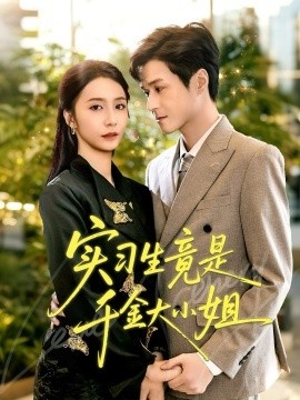 《实习生竟是千金大小姐》免费在线观看短剧高清全集完整版 实习生竟是千金大小姐短剧,实习生竟是千金大小姐全集,实习生竟是千金大小姐免费观看,实习生竟是千金大小姐短剧全集,实习生竟是千金大小姐夸克资源 第1张 《实习生竟是千金大小姐》免费在线观看短剧高清全集完整版 实习生竟是千金大小姐短剧,实习生竟是千金大小姐全集,实习生竟是千金大小姐免费观看,实习生竟是千金大小姐短剧全集,实习生竟是千金大小姐夸克资源 第1张