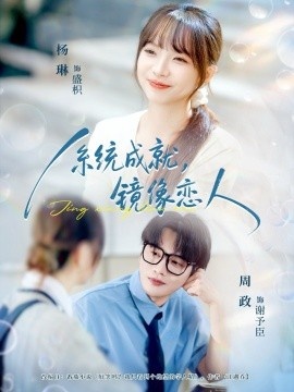 《系统成就,镜像恋人》免费在线观看短剧高清全集完整版 系统成就镜像恋人短剧,系统成就镜像恋人全集,系统成就镜像恋人免费观看,系统成就镜像恋人短剧全集,系统成就镜像恋人夸克资源 第1张 《系统成就,镜像恋人》免费在线观看短剧高清全集完整版 系统成就镜像恋人短剧,系统成就镜像恋人全集,系统成就镜像恋人免费观看,系统成就镜像恋人短剧全集,系统成就镜像恋人夸克资源 第1张