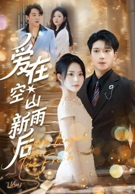 《爱在空山新雨后》免费在线观看短剧高清全集完整版 爱在空山新雨后短剧,爱在空山新雨后全集,爱在空山新雨后免费观看,爱在空山新雨后短剧全集,爱在空山新雨后夸克资源 第1张 《爱在空山新雨后》免费在线观看短剧高清全集完整版 爱在空山新雨后短剧,爱在空山新雨后全集,爱在空山新雨后免费观看,爱在空山新雨后短剧全集,爱在空山新雨后夸克资源 第1张