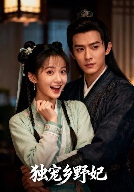 《独宠乡野妃》免费在线观看短剧高清全集完整版 独宠乡野妃短剧，独宠乡野妃全集，独宠乡野妃免费观看，独宠乡野妃短剧全集，独宠乡野妃夸克资源 第1张
