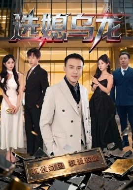 《选媳乌龙》免费在线观看短剧高清全集完整版 选媳乌龙短剧,选媳乌龙全集,选媳乌龙免费观看,选媳乌龙短剧全集,选媳乌龙夸克资源 第1张 《选媳乌龙》免费在线观看短剧高清全集完整版 选媳乌龙短剧,选媳乌龙全集,选媳乌龙免费观看,选媳乌龙短剧全集,选媳乌龙夸克资源 第1张