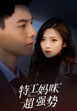 《特工妈咪超强势》免费在线观看短剧高清全集完整版 特工妈咪超强势短剧，特工妈咪超强势全集，特工妈咪超强势免费观看，特工妈咪超强势短剧全集，特工妈咪超强势夸克资源 第1张