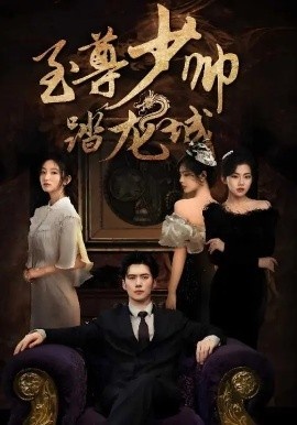 《至尊少帅踏龙城》免费在线观看短剧高清全集完整版 至尊少帅踏龙城短剧，至尊少帅踏龙城全集，至尊少帅踏龙城免费观看，至尊少帅踏龙城短剧全集，至尊少帅踏龙城夸克资源 第1张