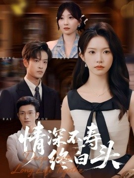 《情深不寿终白头》免费在线观看短剧高清全集完整版 情深不寿终白头短剧，情深不寿终白头全集，情深不寿终白头免费观看，情深不寿终白头短剧全集，情深不寿终白头夸克资源 第1张