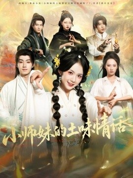 《小师妹的土味情话》免费在线观看短剧高清全集完整版 小师妹的土味情话短剧，小师妹的土味情话全集，小师妹的土味情话免费观看，小师妹的土味情话短剧全集，小师妹的土味情话夸克资源 第1张