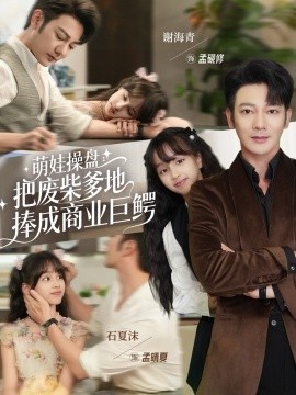 《萌娃操盘:把废柴爹地捧成商业巨鳄》免费在线观看短剧高清全集完整版 萌娃操盘把废柴爹地捧成商业巨鳄短剧,萌娃操盘把废柴爹地捧成商业巨鳄全集,萌娃操盘把废柴爹地捧成商业巨鳄免费观看,萌娃操盘把废柴爹地捧成商业巨鳄短剧全集,萌娃操盘把废柴爹地捧成商业巨鳄夸克资源 第1张 《萌娃操盘:把废柴爹地捧成商业巨鳄》免费在线观看短剧高清全集完整版 萌娃操盘把废柴爹地捧成商业巨鳄短剧,萌娃操盘把废柴爹地捧成商业巨鳄全集,萌娃操盘把废柴爹地捧成商业巨鳄免费观看,萌娃操盘把废柴爹地捧成商业巨鳄短剧全集,萌娃操盘把废柴爹地捧成商业巨鳄夸克资源 第1张