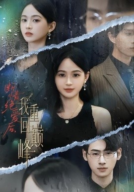 《断情绝爱后,我重回巅峰》免费在线观看短剧高清全集完整版 断情绝爱后我重回巅峰短剧,断情绝爱后我重回巅峰全集,断情绝爱后我重回巅峰免费观看,断情绝爱后我重回巅峰短剧全集,断情绝爱后我重回巅峰夸克资源 第1张 《断情绝爱后,我重回巅峰》免费在线观看短剧高清全集完整版 断情绝爱后我重回巅峰短剧,断情绝爱后我重回巅峰全集,断情绝爱后我重回巅峰免费观看,断情绝爱后我重回巅峰短剧全集,断情绝爱后我重回巅峰夸克资源 第1张