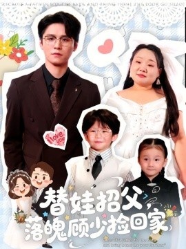 《替娃招父,落魄顾少捡回家》免费在线观看短剧高清全集完整版 替娃招父落魄顾少捡回家短剧,替娃招父落魄顾少捡回家全集,替娃招父落魄顾少捡回家免费观看,替娃招父落魄顾少捡回家短剧全集,替娃招父落魄顾少捡回家夸克资源 第1张 《替娃招父,落魄顾少捡回家》免费在线观看短剧高清全集完整版 替娃招父落魄顾少捡回家短剧,替娃招父落魄顾少捡回家全集,替娃招父落魄顾少捡回家免费观看,替娃招父落魄顾少捡回家短剧全集,替娃招父落魄顾少捡回家夸克资源 第1张