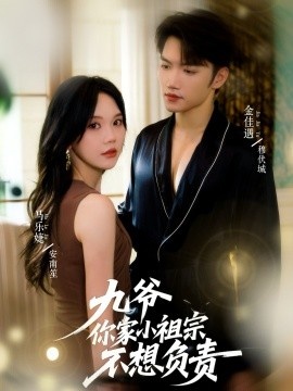 《九爷你家小祖宗不想负责》免费在线观看短剧高清全集完整版 九爷你家小祖宗不想负责短剧，九爷你家小祖宗不想负责全集，九爷你家小祖宗不想负责免费观看，九爷你家小祖宗不想负责短剧全集，九爷你家小祖宗不想负责夸克资源 第1张