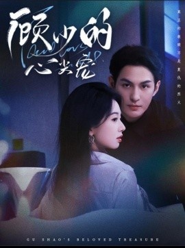 《顾少的心尖宠》免费在线观看短剧高清全集完整版 顾少的心尖宠短剧，顾少的心尖宠全集，顾少的心尖宠免费观看，顾少的心尖宠短剧全集，顾少的心尖宠夸克资源 第1张