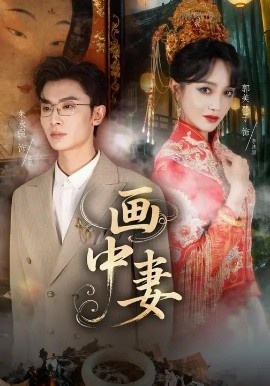 《画中妻》免费在线观看短剧高清全集完整版 画中妻短剧,画中妻全集,画中妻免费观看,画中妻短剧全集,画中妻夸克资源 第1张 《画中妻》免费在线观看短剧高清全集完整版 画中妻短剧,画中妻全集,画中妻免费观看,画中妻短剧全集,画中妻夸克资源 第1张