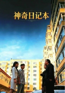 《神奇日记本》免费在线观看短剧高清全集完整版 神奇日记本短剧,神奇日记本全集,神奇日记本免费观看,神奇日记本短剧全集,神奇日记本夸克资源 第1张 《神奇日记本》免费在线观看短剧高清全集完整版 神奇日记本短剧,神奇日记本全集,神奇日记本免费观看,神奇日记本短剧全集,神奇日记本夸克资源 第1张