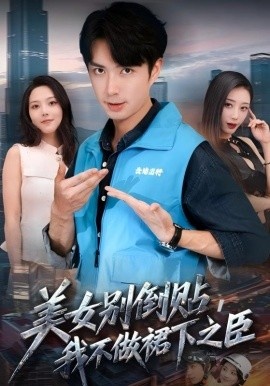 《美女别倒贴,我不做裙下之臣》免费在线观看短剧高清全集完整版 美女别倒贴我不做裙下之臣短剧,美女别倒贴我不做裙下之臣全集,美女别倒贴我不做裙下之臣免费观看,美女别倒贴我不做裙下之臣短剧全集,美女别倒贴我不做裙下之臣夸克资源 第1张 《美女别倒贴,我不做裙下之臣》免费在线观看短剧高清全集完整版 美女别倒贴我不做裙下之臣短剧,美女别倒贴我不做裙下之臣全集,美女别倒贴我不做裙下之臣免费观看,美女别倒贴我不做裙下之臣短剧全集,美女别倒贴我不做裙下之臣夸克资源 第1张