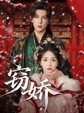 《窃娇》免费在线观看短剧高清全集完整版 窃娇短剧，窃娇全集，窃娇免费观看，窃娇短剧全集，窃娇夸克资源 第1张