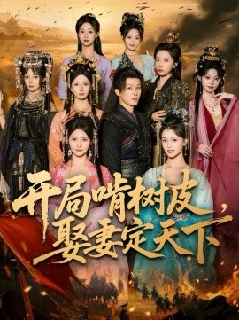 《开局啃树皮，娶妻定天下》免费在线观看短剧高清全集完整版 开局啃树皮娶妻定天下短剧，开局啃树皮娶妻定天下全集，开局啃树皮娶妻定天下免费观看，开局啃树皮娶妻定天下短剧全集，开局啃树皮娶妻定天下夸克资源 第1张