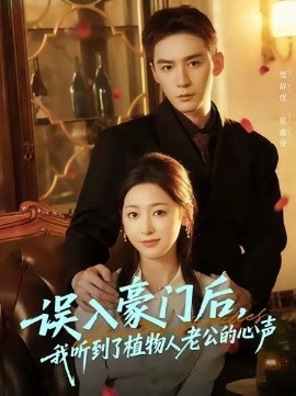 《误入豪门后,我听到了植物人老公的心声》免费在线观看短剧高清全集完整版 误入豪门后我听到了植物人老公的心声短剧,误入豪门后我听到了植物人老公的心声全集,误入豪门后我听到了植物人老公的心声免费观看,误入豪门后我听到了植物人老公的心声短剧全集,误入豪门后我听到了植物人老公的心声夸克资源 第1张 《误入豪门后,我听到了植物人老公的心声》免费在线观看短剧高清全集完整版 误入豪门后我听到了植物人老公的心声短剧,误入豪门后我听到了植物人老公的心声全集,误入豪门后我听到了植物人老公的心声免费观看,误入豪门后我听到了植物人老公的心声短剧全集,误入豪门后我听到了植物人老公的心声夸克资源 第1张