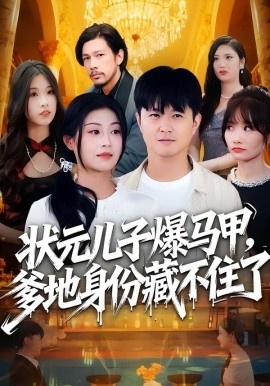 《状元儿子爆马甲,爹地身份藏不住了》免费在线观看短剧高清全集完整版 状元儿子爆马甲爹地身份藏不住了短剧,状元儿子爆马甲爹地身份藏不住了全集,状元儿子爆马甲爹地身份藏不住了免费观看,状元儿子爆马甲爹地身份藏不住了短剧全集,状元儿子爆马甲爹地身份藏不住了夸克资源 第1张 《状元儿子爆马甲,爹地身份藏不住了》免费在线观看短剧高清全集完整版 状元儿子爆马甲爹地身份藏不住了短剧,状元儿子爆马甲爹地身份藏不住了全集,状元儿子爆马甲爹地身份藏不住了免费观看,状元儿子爆马甲爹地身份藏不住了短剧全集,状元儿子爆马甲爹地身份藏不住了夸克资源 第1张