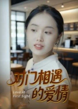 《对门相遇的爱情》免费在线观看短剧高清全集完整版 对门相遇的爱情短剧，对门相遇的爱情全集，对门相遇的爱情免费观看，对门相遇的爱情短剧全集，对门相遇的爱情夸克资源 第1张