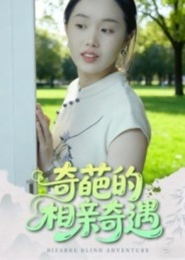 《奇葩的相亲奇遇》免费在线观看短剧高清全集完整版 奇葩的相亲奇遇短剧，奇葩的相亲奇遇全集，奇葩的相亲奇遇免费观看，奇葩的相亲奇遇短剧全集，奇葩的相亲奇遇夸克资源 第1张