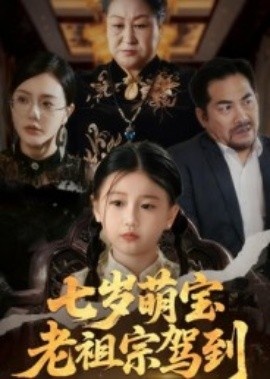 《七岁萌宝老祖宗驾到》免费在线观看短剧高清全集完整版 七岁萌宝老祖宗驾到短剧,七岁萌宝老祖宗驾到全集,七岁萌宝老祖宗驾到免费观看,七岁萌宝老祖宗驾到短剧全集,七岁萌宝老祖宗驾到夸克资源 第1张 《七岁萌宝老祖宗驾到》免费在线观看短剧高清全集完整版 七岁萌宝老祖宗驾到短剧,七岁萌宝老祖宗驾到全集,七岁萌宝老祖宗驾到免费观看,七岁萌宝老祖宗驾到短剧全集,七岁萌宝老祖宗驾到夸克资源 第1张