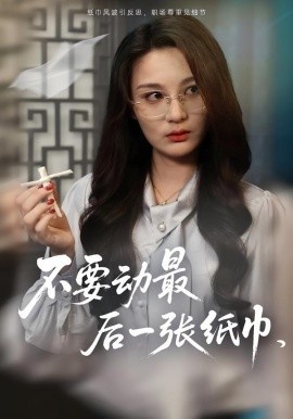《不要动最后一张纸巾》免费在线观看短剧高清全集完整版 不要动最后一张纸巾短剧，不要动最后一张纸巾全集，不要动最后一张纸巾免费观看，不要动最后一张纸巾短剧全集，不要动最后一张纸巾夸克资源 第1张