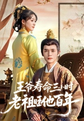 《王爷寿命三小时老祖旺他百年》免费在线观看短剧高清全集完整版 王爷寿命三小时老祖旺他百年短剧,王爷寿命三小时老祖旺他百年全集,王爷寿命三小时老祖旺他百年免费观看,王爷寿命三小时老祖旺他百年短剧全集,王爷寿命三小时老祖旺他百年夸克资源 第1张 《王爷寿命三小时老祖旺他百年》免费在线观看短剧高清全集完整版 王爷寿命三小时老祖旺他百年短剧,王爷寿命三小时老祖旺他百年全集,王爷寿命三小时老祖旺他百年免费观看,王爷寿命三小时老祖旺他百年短剧全集,王爷寿命三小时老祖旺他百年夸克资源 第1张